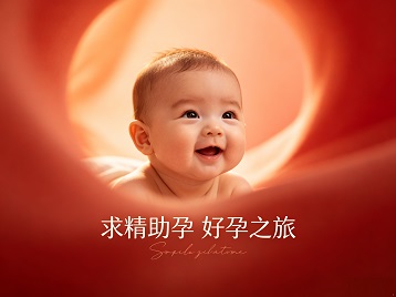义乌求精助孕科学助孕 开启专属好孕之旅